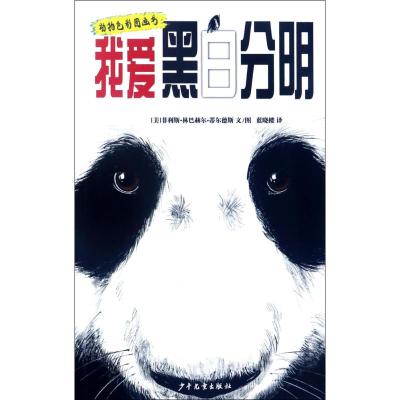 我爱黑白分明 (美)菲利斯·林巴赫尔·蒂尔德斯 文图;蓝晓楼 译 著作 少儿 文轩网