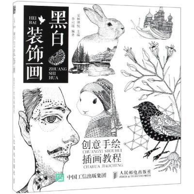 黑白装饰画 创意手绘插画教程 李思媛 著 爱林博悦 编 艺术 文轩网