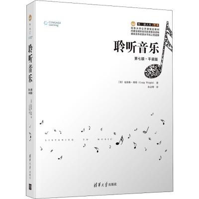 聆听音乐 第7版·平装版 (美)克雷格·莱特(Craig Wright) 著 余志刚 译 艺术 文轩网