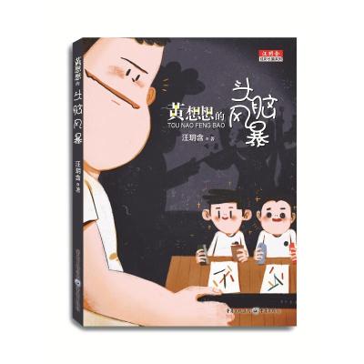 黄想想的头脑风暴(彩图版) 校园成长心理健康儿童文学小孩成长烦恼家庭教育问题幽默故事书 汪玥含著 著 少儿 文轩网