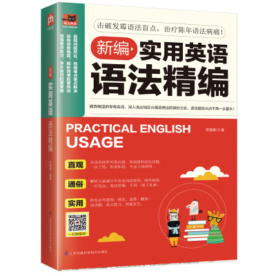 新编实用英语语法精编 苏莹珊 著 文教 文轩网