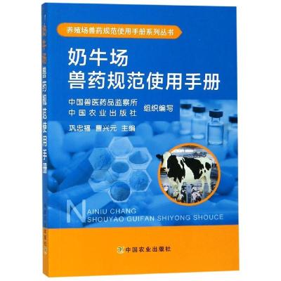 奶牛场兽药规范使用手册 中国兽医药品监察所,中国农业出版社,巩忠福 等 编 专业科技 文轩网