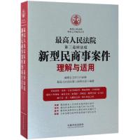 最高人民法院第三巡回法庭新型民商事案件理解与适用 最高人民法院第三巡回法庭 著 社科 文轩网