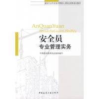 安全员专业管理实务 周和荣 著 著 专业科技 文轩网