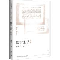 傅雷家书精编 傅雷 著 《傅雷家书精编》编辑部 编 文学 文轩网