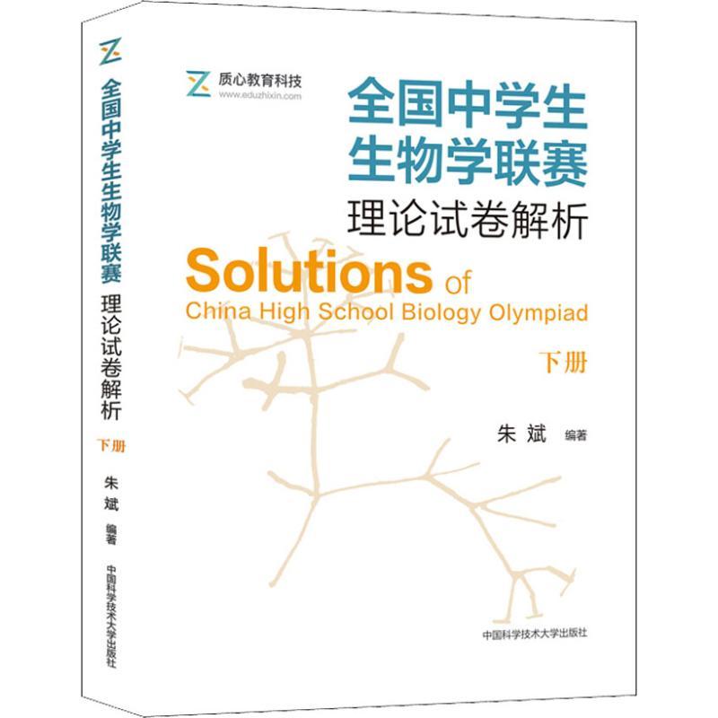全国中学生生物学联赛理论试卷解析 下册 朱斌 著 文教 文轩网
