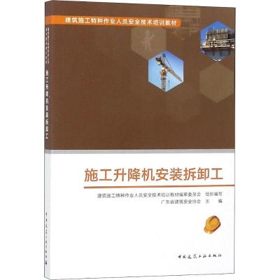 施工升降机安装拆卸工 建筑施工特种作业人员安全技术培训教材编审委员会 编 专业科技 文轩网