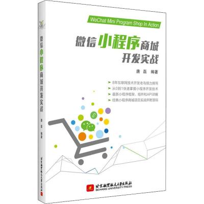 微信小程序商城开发实战 唐磊 著 专业科技 文轩网