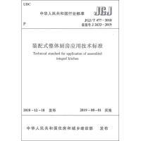 装配式整体厨房应用技术标准 JGJ/T 477-2018备案号J 2633-2019 中华人民共和国住房和城乡建设 著 