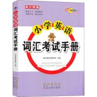 68所助学图书 小学英语词汇考试手册 68所教学教科所 编 文教 文轩网