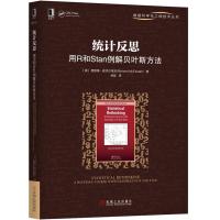 统计反思 用R和Stan例解贝叶斯方法 (美)理查德·麦克尔里思(Richard McElreath) 著 林荟 译 