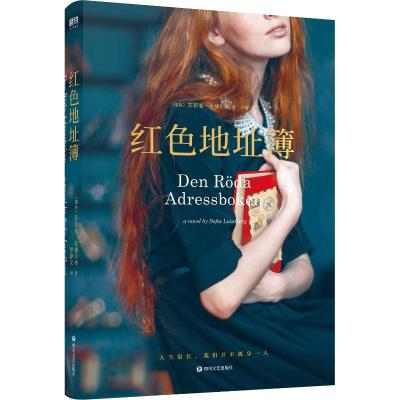 红色地址簿 (瑞典)苏菲亚·伦德伯格(Sofia Lundberg) 著 华静文 译 文学 文轩网