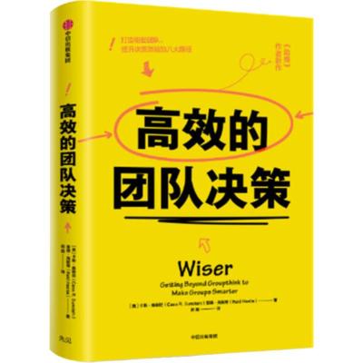 高效的团队决策 (美)卡斯·桑斯坦(Cass R.Sunstein),(美)里德·海斯蒂(Reid Hastie) 著 