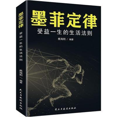 墨菲定律 受益一生的生活法则 焦海利 著 社科 文轩网