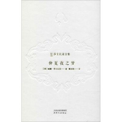 仲夏夜之梦 (英)威廉·莎士比亚(William Shakespeare) 著 傅光明 译 文学 文轩网