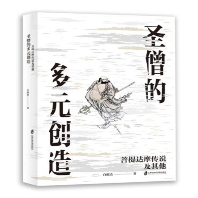 圣僧的多元创造:菩提达摩传说及其他 白照杰 著 社科 文轩网