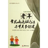 老年常见病运动疗法与骨关节保健 欧阳柳青 等 生活 文轩网