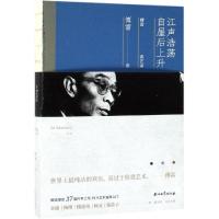 江声浩荡,自屋后上升:傅雷谈艺录 傅雷 著 文学 文轩网