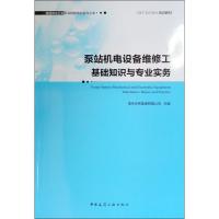 泵站机电设备维修工基础知识与专业实务 南京水务集团有限公司 编 专业科技 文轩网