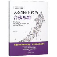 大众创业时代的合伙思维 钱前 著 经管、励志 文轩网