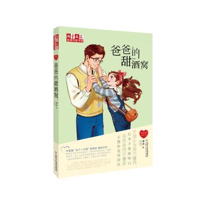 爸爸的甜酒窝/<儿童文学>金牌作家书系"我的爱"系列 徐玲 著 少儿 文轩网