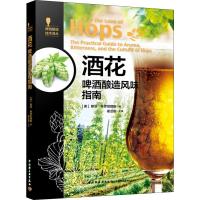 酒花 啤酒酿造风味指南 (美)斯坦·希罗尼穆斯 著 崔云前 译 专业科技 文轩网