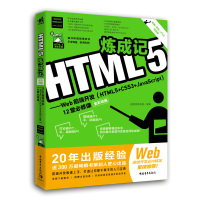 HTML5炼成记——Web前端开发(HTML5+CSS3+Javascript)12堂必修课 全彩印刷 电脑+手机+iP