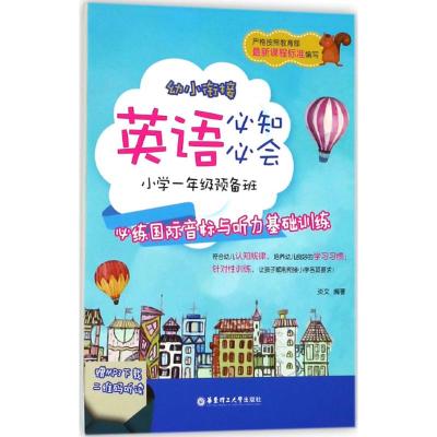 幼小衔接英语必知必会 小学1年级预备班 必练国际音标与听力基础训练 炎文 编 少儿 文轩网