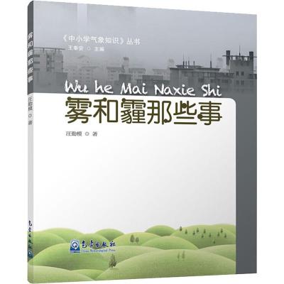 雾和霾那些事 汪勤模 著 专业科技 文轩网