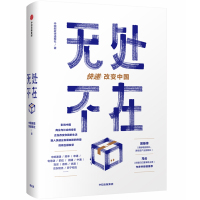 无处不在 中国邮政快递报社 著 经管、励志 文轩网