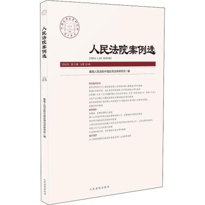 人民法院案例选 2018年 第12辑 总第130辑 最高人民法院中国应用法学研究所 编 社科 文轩网