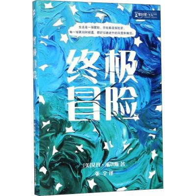 终极冒险 (美)艾玛·米尔斯(Emma Mills) 著 张宇 译 少儿 文轩网