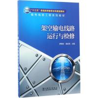 架空输电线路运行与检修 罗朝祥,高虹亮 主编 大中专 文轩网