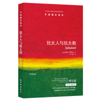 犹太人与犹太教 (英)诺曼·所罗门(Norman Solomon) 著 王广州 译 社科 文轩网