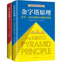 金字塔原理大全集(全2册) (美)芭芭拉·明托(Barbara Minto) 著 汪洱,高愉,罗若苹 译 经管、励志 