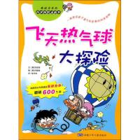 飞天热气球大探险 (韩)洪在彻 著 徐月珠 译 (韩)申载焕 绘 少儿 文轩网