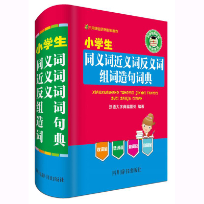 小学生同义词近义词反义词组词造句词典 《汉语大字典》编纂处 著 文教 文轩网