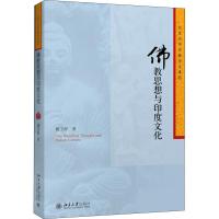 佛教思想与印度文化 姚卫群 著 经管、励志 文轩网