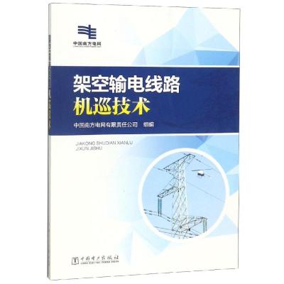 架空输电线路机巡技术 中国南方电网有限责任公司 著 中国南方电网有限责任公司 编 专业科技 文轩网