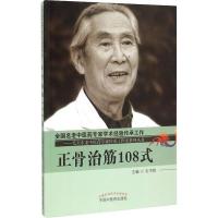 正骨治筋108式 毛书歌 编 生活 文轩网