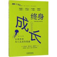 终身成长:自我管理与人生进阶指南/行动派-自我精进系列 曹涛 著 经管、励志 文轩网