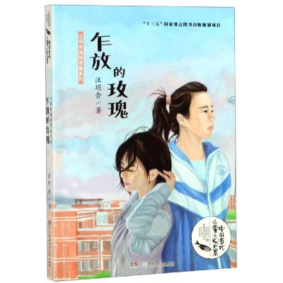 乍放的玫瑰/中国当代儿童小说大系 汪玥含 著 文学 文轩网