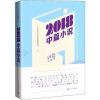 2018中篇小说 人民文学出版社编辑部 编 文学 文轩网