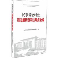 民事诉讼时效司法解释及司法观点全编 人民法院出版社法规编辑中心 编 社科 文轩网