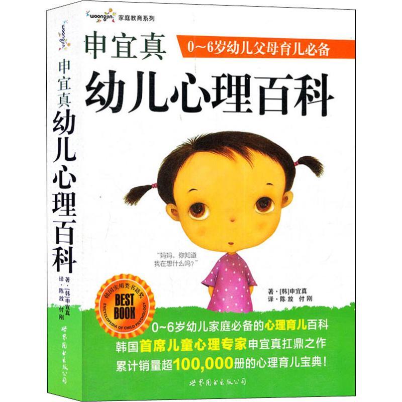 申宜真幼儿心理百科 (韩)申宜真 著 陈放,付刚 译 社科 文轩网