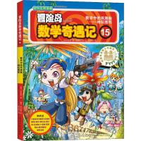 冒险岛数学奇遇记 15 数学中的双胞胎——相似图形 (韩)宋道树 著 李学权 译 (韩)徐正银 绘 少儿 文轩网