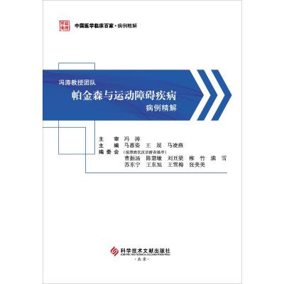 冯涛教授团队帕金森与运动障碍疾病病例精解 冯涛 编 生活 文轩网