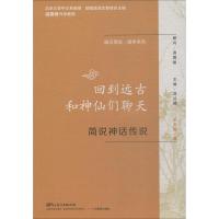 回到远古和神仙们聊天 简说神话传说 王云超 著 郑以然 编 文教 文轩网