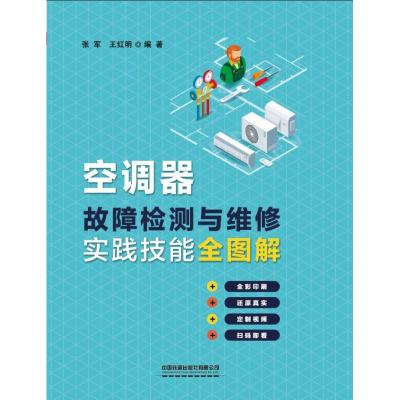 空调器故障检测与维修实践技能全图解 张军,王红明 著 专业科技 文轩网