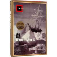 熬:极地求生700天 (美)阿尔弗雷德·兰辛(Alfred Lansing) 著;岱冈 译 著 文学 文轩网